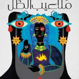ملاعيب الظل