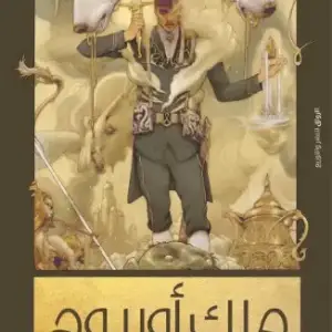 ملك اوريوم