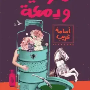 ملوخية ودمعة