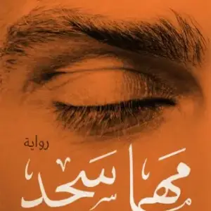 مهما سجد