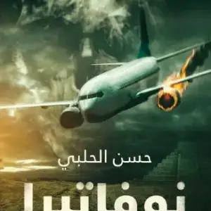 نوفاتيرا