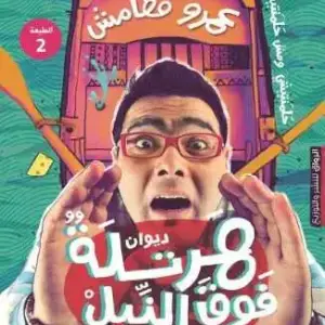 هرتلة فوق النيل