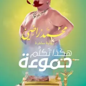 هكذا تكلم حموءة