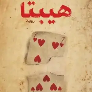 هيبتا