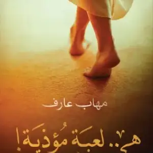 هي لعبة مؤذية