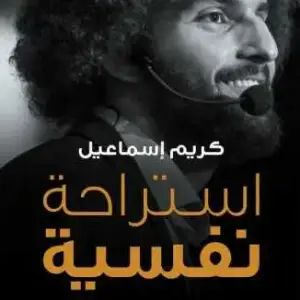 استراحة نفسية