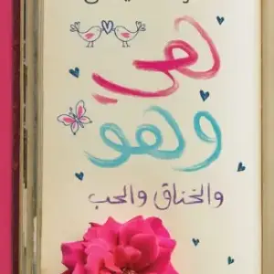 هي وهو والخناق والحب