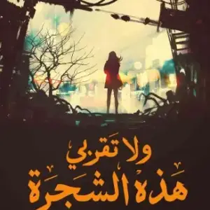 ولا تقربي هذه الشجرة
