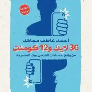 36لايك و 12 كومنت