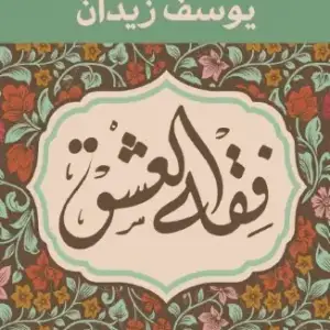 فقه العشق
