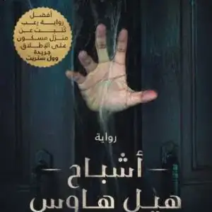 أشباح هيل هاوس