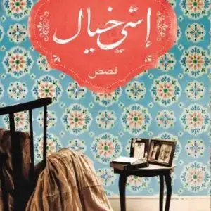 إشي خيال
