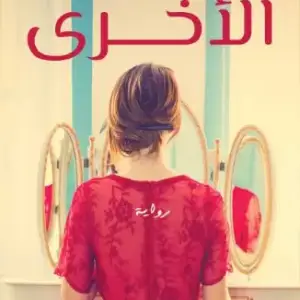 الأخري