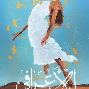 الأعرافي