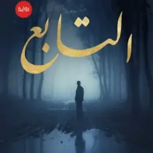 التابع