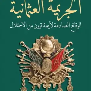 الجريمة العثمانية