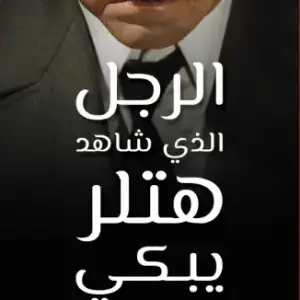 الرجل الذي شاهد هتلر يبكي
