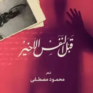 قبل النفس الأخير