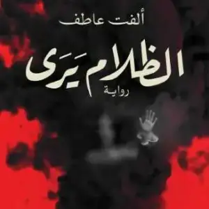 الظلام يرى