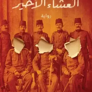 العشاء الأخير