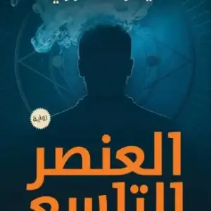 العنصر التاسع