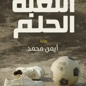 اللعبة الحلم