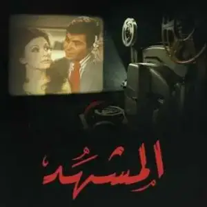 المشهد