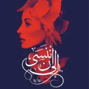 الى ان ننسى