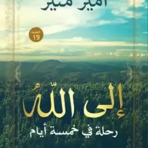 إلى الله