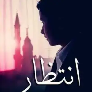 انتظار