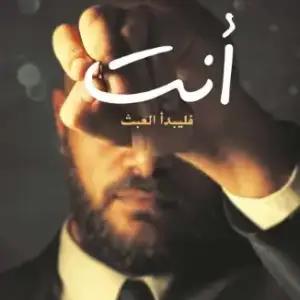 أنت فليبدأ العبث