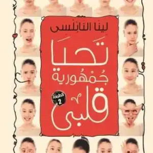 تحيا جمهورية قلبي