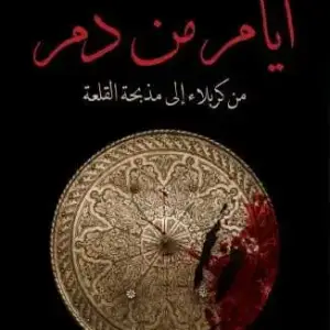 أيام من دم
