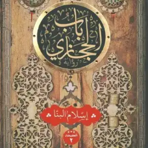 باب الحجازي