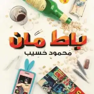 باط مان