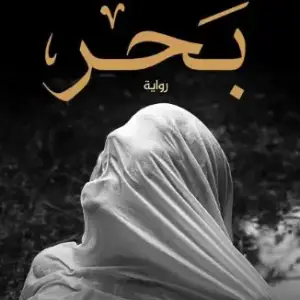 بحر
