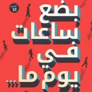بضع ساعات في يوم ما