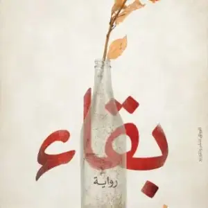 بقاء