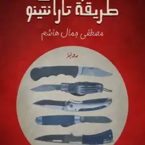 الموت على طريقة تارانتينو
