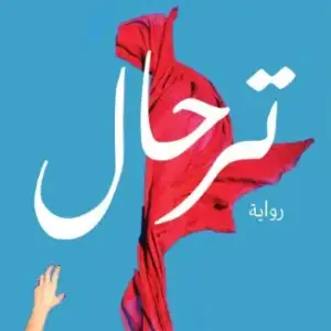 ترحال