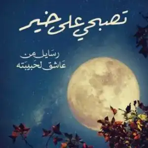 تصبحي على خير