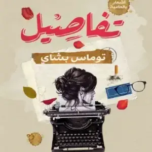 تفاصيل
