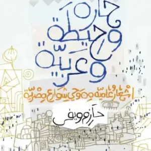 حارة وحيطة وعربية