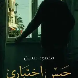 حبس اختياري