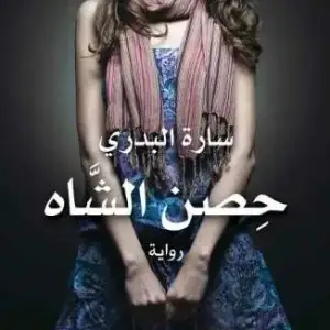 حصن الشاه