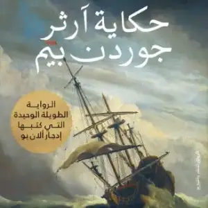 حكاية آرثر جوردن بيم