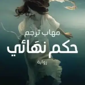 حكم نهائي