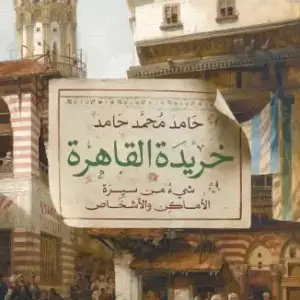 خريدة القاهرة