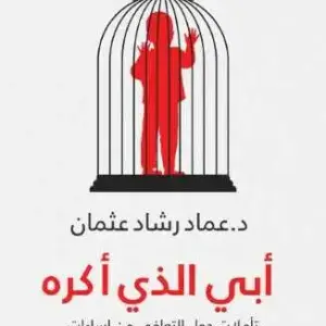أبي الذي أكره