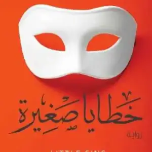 خطايا صغيرة